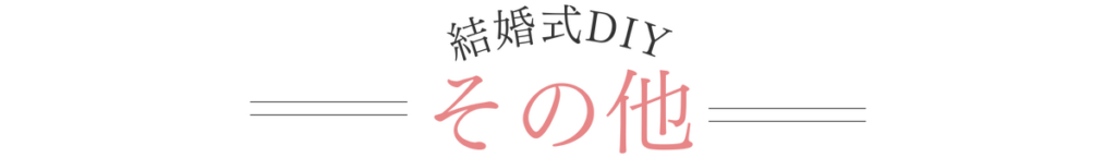 その他