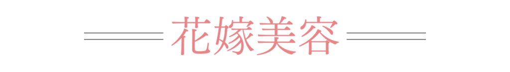 花嫁美容