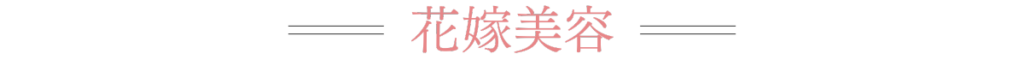 花嫁美容