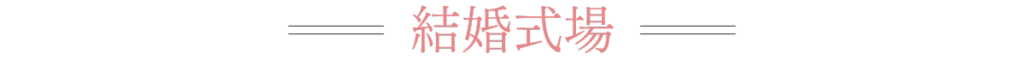 結婚式場