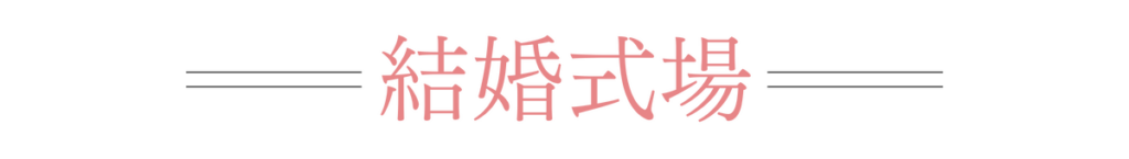 結婚式場