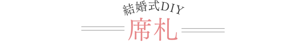 席札