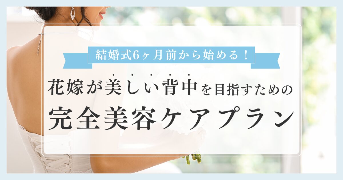 花嫁が美しい背中を目指すための完全美容ケアプラン