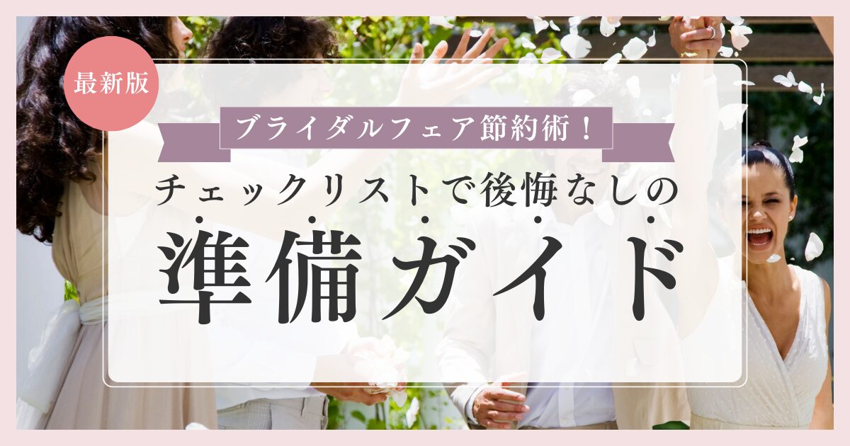 チェックリストで後悔なしの準備ガイド