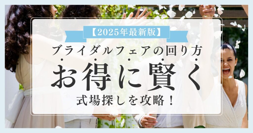 【2025年最新版】ブライダルフェアの回り方&お得に賢く式場探しを攻略!